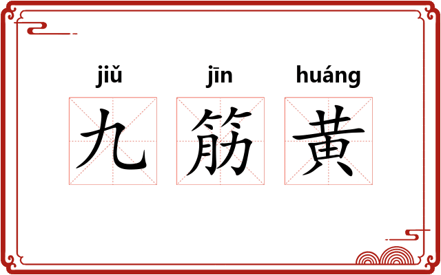 九筋黄