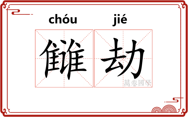 雠劫