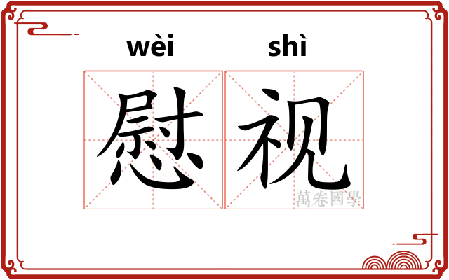 慰视