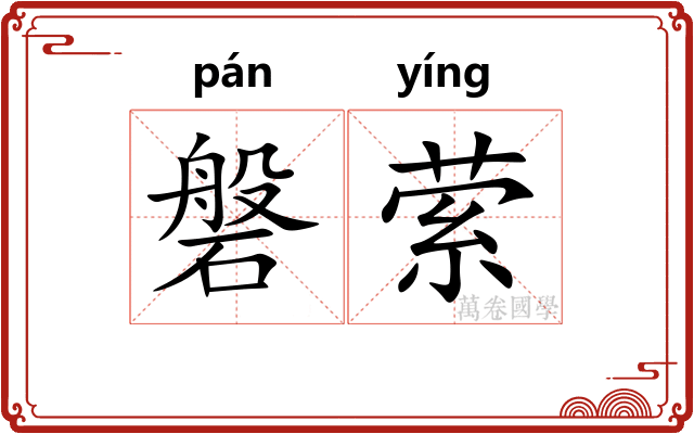 磐萦