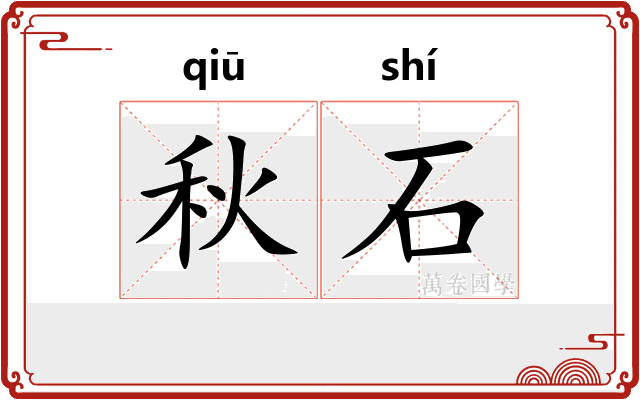 秋石