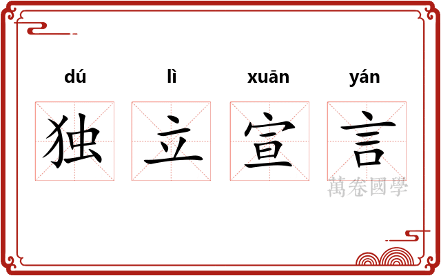 独立宣言