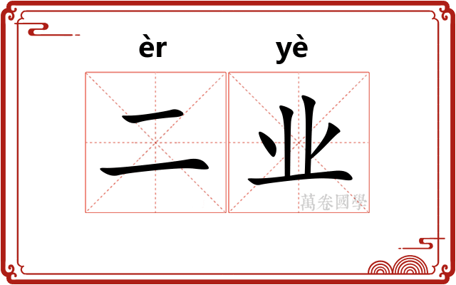 二业