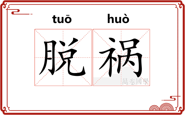 脱祸