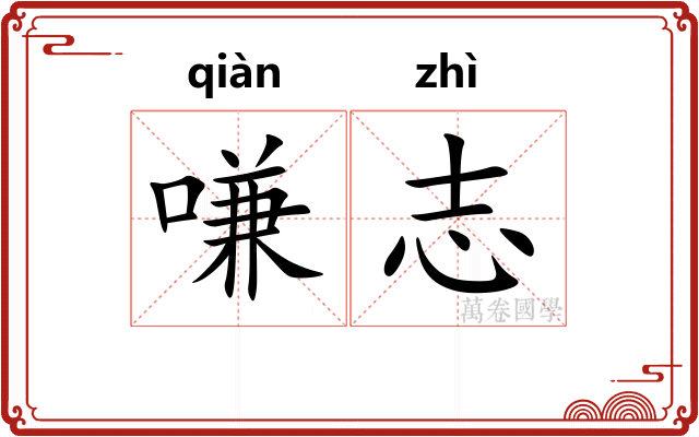 嗛志