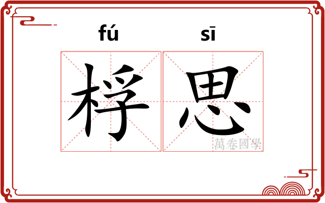 桴思