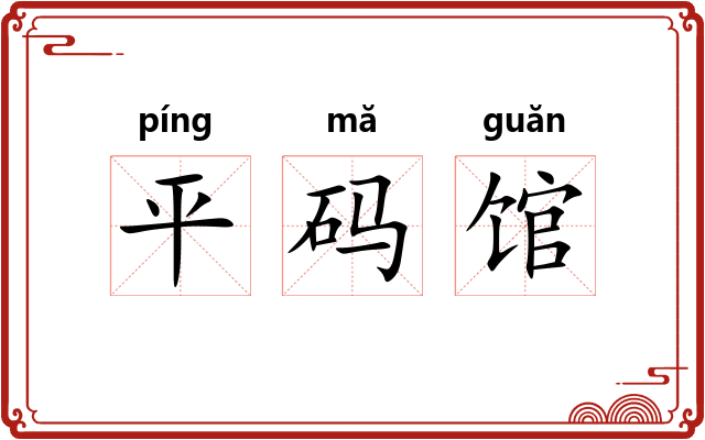 平码馆
