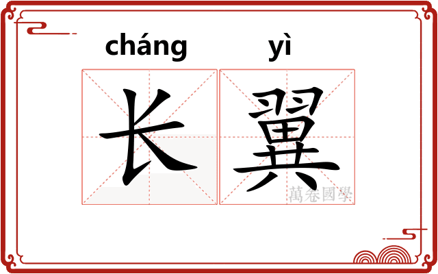 长翼