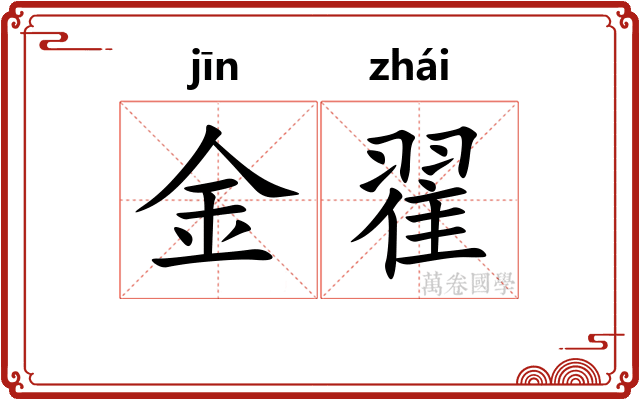 金翟