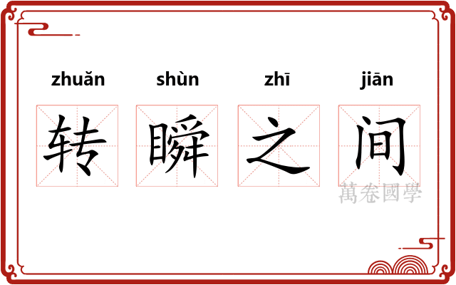 转瞬之间