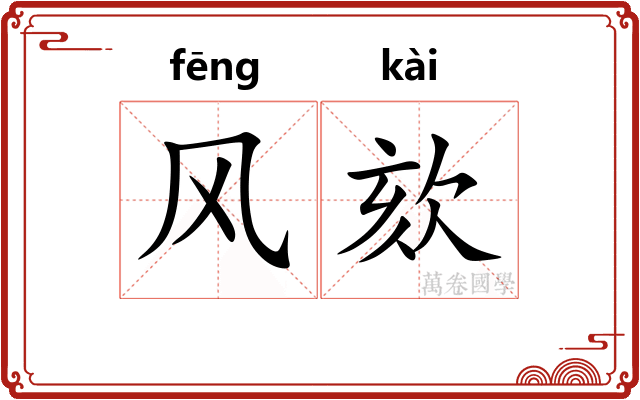 风欬