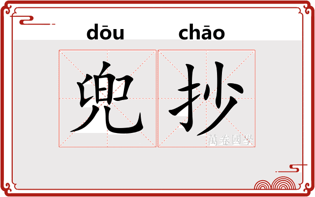 兜抄