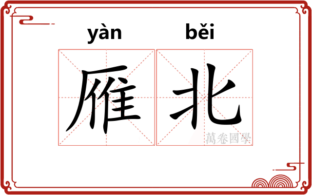 雁北