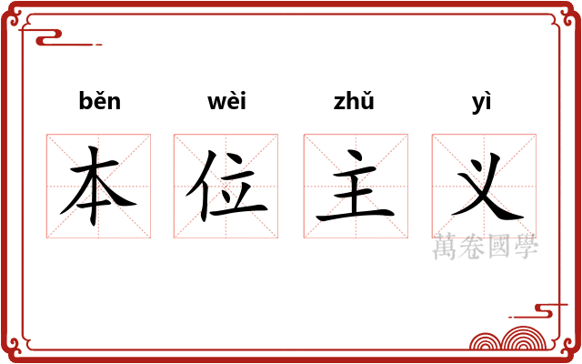 本位主义