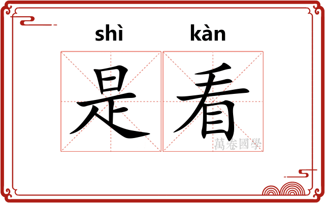 是看