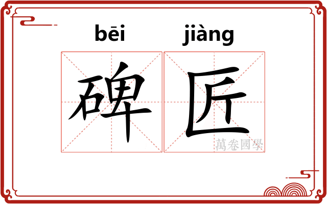 碑匠