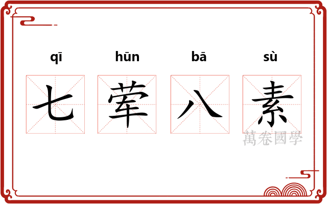 七荤八素 七荤八素