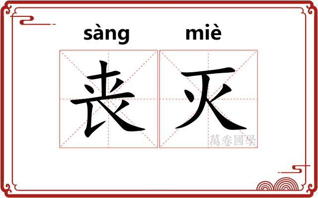 丧灭