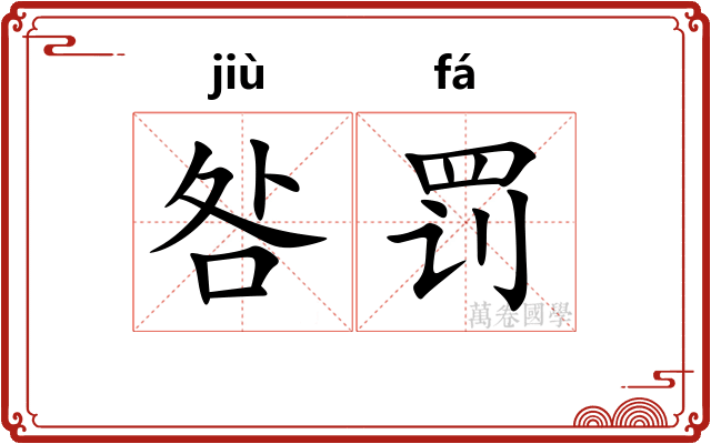 咎罚