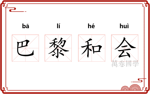 巴黎和会