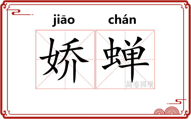 娇蝉