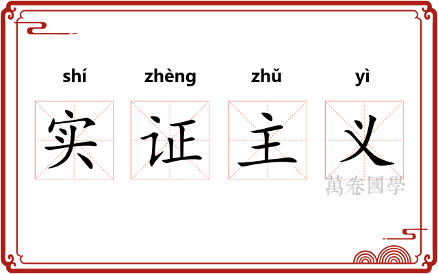 实证主义