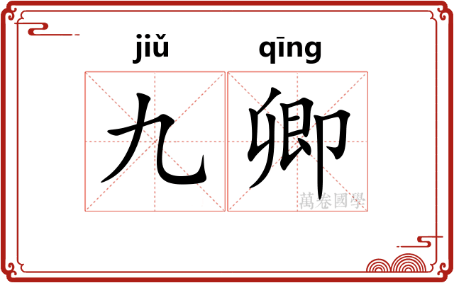 九卿 九卿