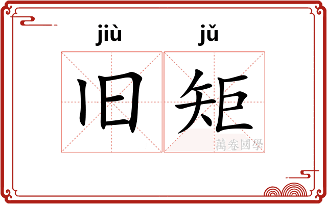 旧矩