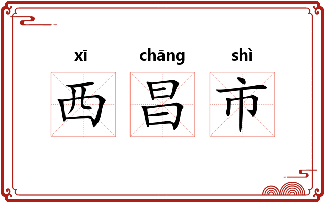 西昌市 西昌市