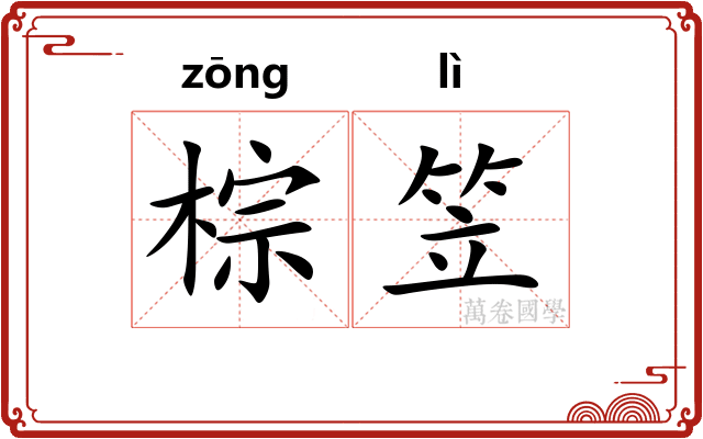 棕笠