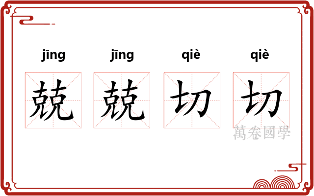 兢兢切切