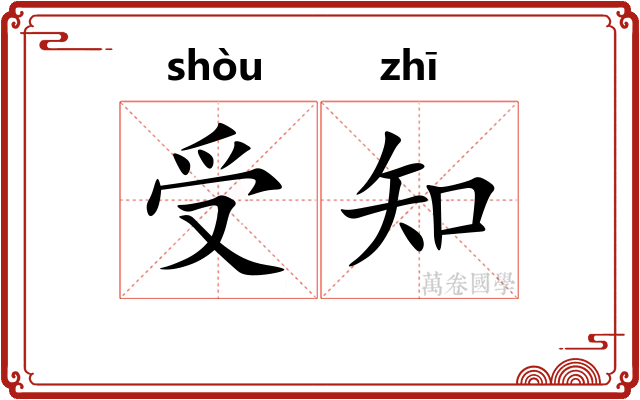 受知