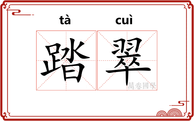 踏翠