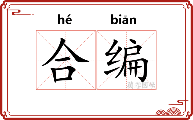合编