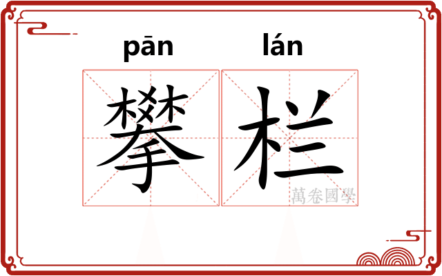 攀栏