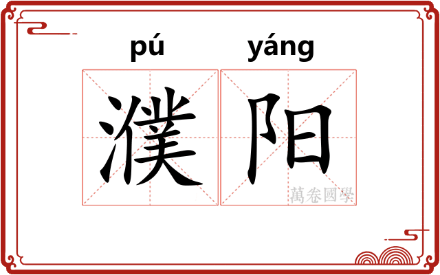 濮阳