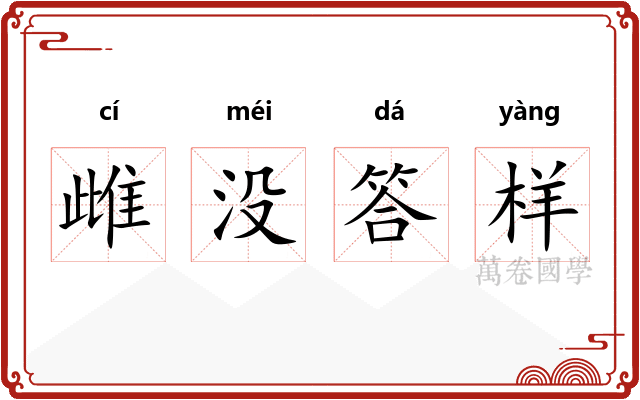 雌没答样