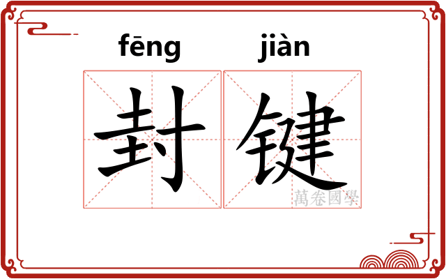 封键 封键