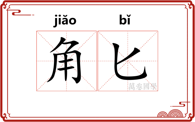 角匕
