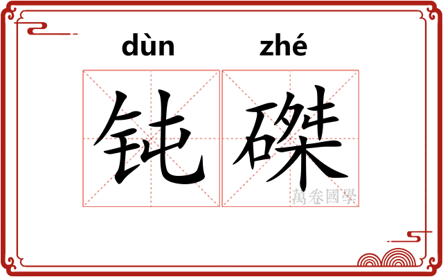 钝磔