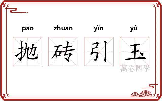 抛砖引玉