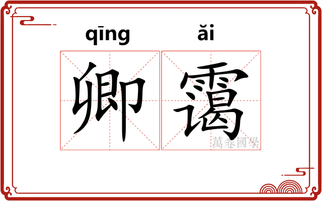 卿霭