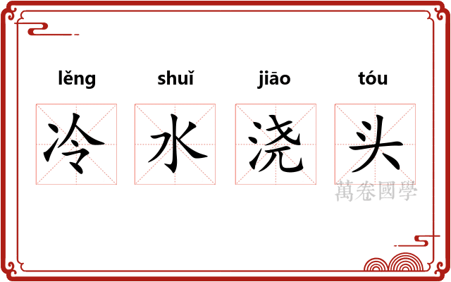 冷水浇头