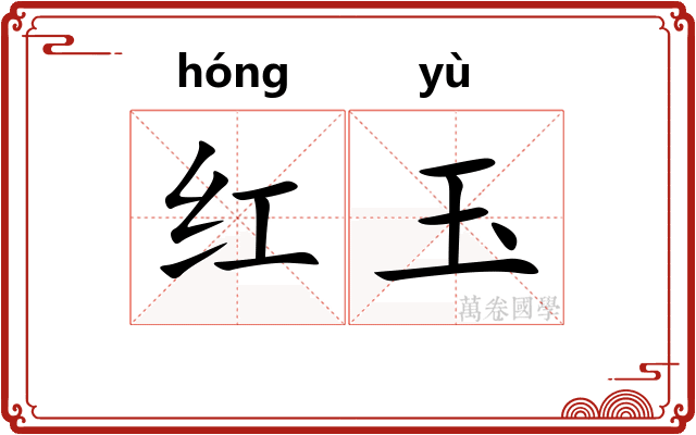 红玉