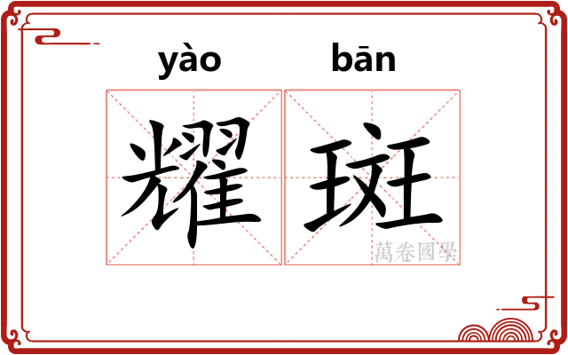 耀斑