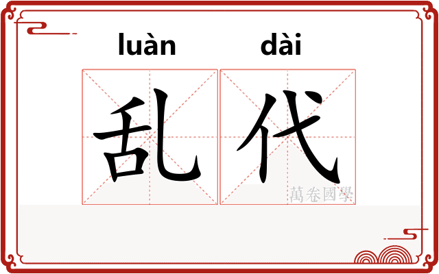 乱代