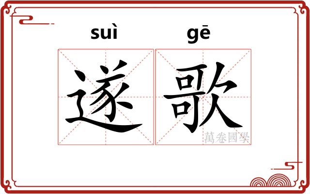 遂歌