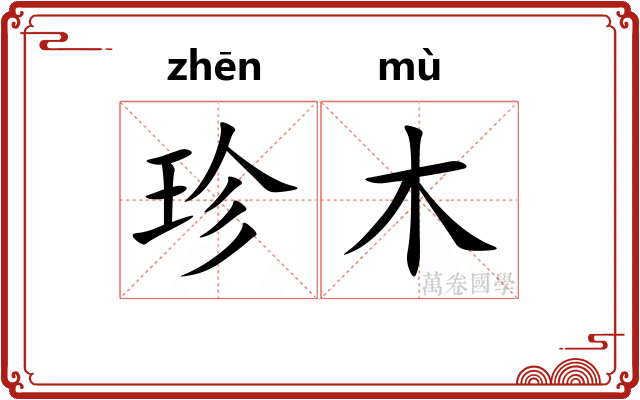 珍木