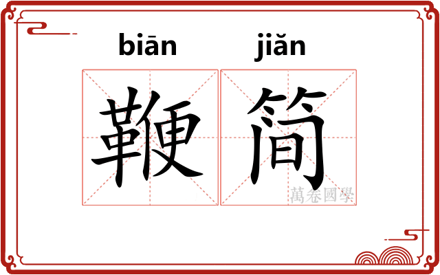 鞭简