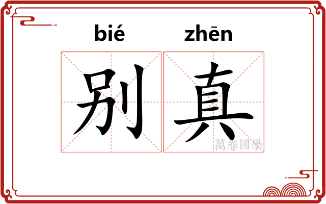 别真 别真